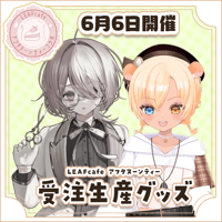 【LEAFcafe】6/6　アフタヌーンティー　グッズチケット