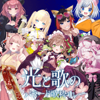 がちゃぱれ×光と歌のバラード歌枠リレー