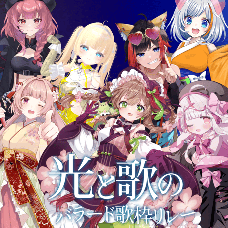 がちゃぱれ×光と歌のバラード歌枠リレー
