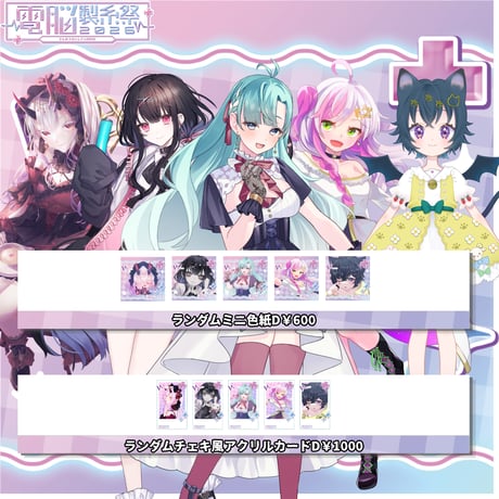 7/11～7/12電脳製糸祭2026　グッズ販売ページ