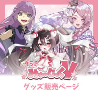 3/15 でらみゅ～じっくぶいっ  限定グッズ販売ページ
