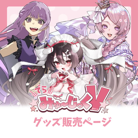 3/15 でらみゅ～じっくぶいっ  限定グッズ販売ページ