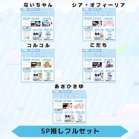 VoV SP推しフルセット　Vol.5