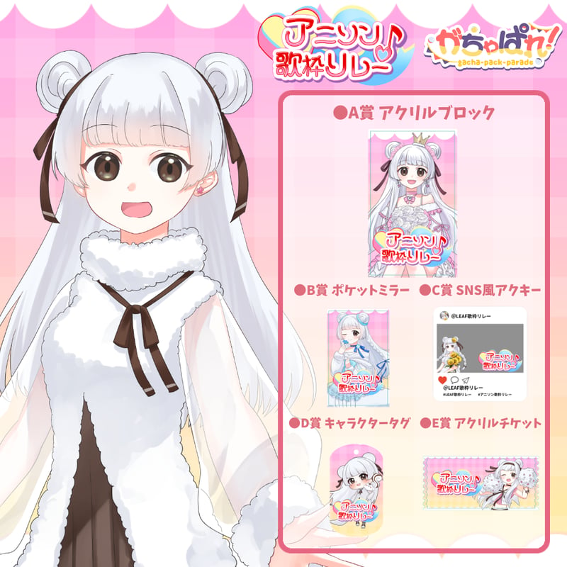 がちゃぱれ×アニソン歌枠リレー | LEAFshade ONLINE STORE