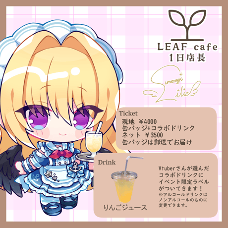 8/16 LEAFcafe　1日店長イベントチケット