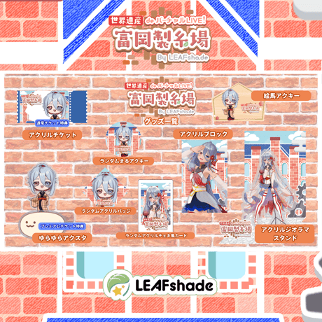 2/1 世界遺産deバーチャルLIVE!富岡製糸場ByLEAFshade　イベント限定グッズ「グループL」