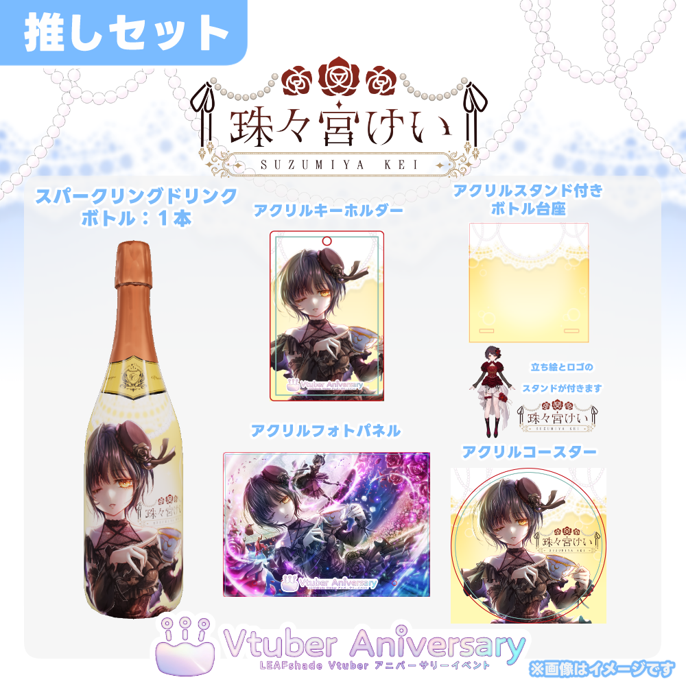 ノンアルコールドリンク】珠々宮けい～VTuberアニバーサリーイベント