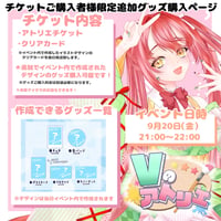 9/20 Vのアトリエ　『チケット購入者限定』グッズチケット　璃月こよみ.ver