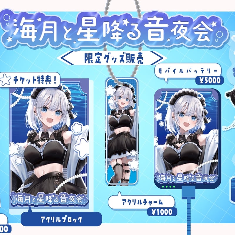 1/9】海月と星降る音夜会 グッズ販売ページ | LEAFshade ONLINE STORE