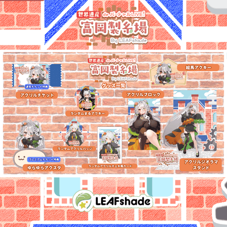 2/1 世界遺産deバーチャルLIVE!富岡製糸場ByLEAFshade　イベント限定グッズ「グループI」