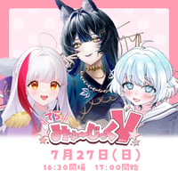 7/27 でらみゅ～じっくぶいっ チケット販売ページ