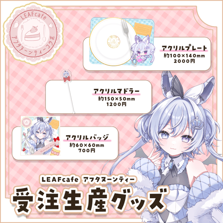 【LEAFcafe】5/2　アフタヌーンティー　グッズチケット