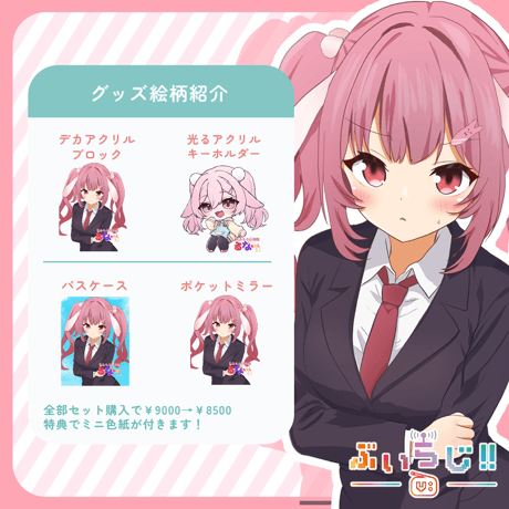 【ぶいらじ!!限定グッズ】2025-6-15 放送グループ
