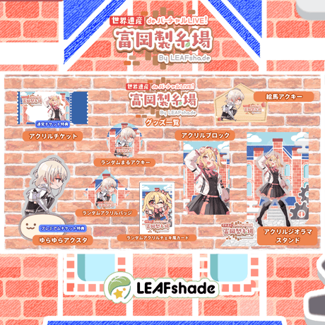 1/31 世界遺産deバーチャルLIVE!富岡製糸場ByLEAFshade　イベント限定グッズ「グループH」