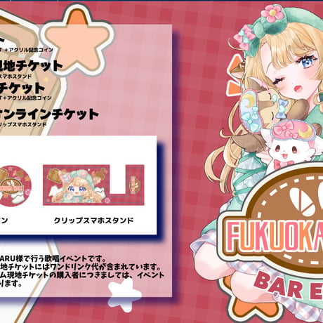 8/29 FUKUOKA WALK　BARイベントチケット