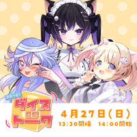 4/27 コロッと！ダイスDEトーク　チケット販売ページ