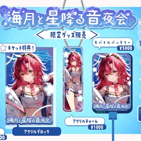 【1/9】海月と星降る音夜会　グッズ販売ページ