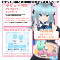 8/29 Vのアトリエ　『チケット購入者限定』グッズチケット
