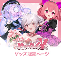 4/19 でらみゅ～じっくぶいっ  限定グッズ販売ページ