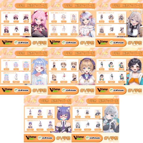 【11/1.11/2】V学祭オンライングッズ