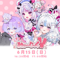 6/15 でらみゅ～じっくぶいっ チケット販売ページ