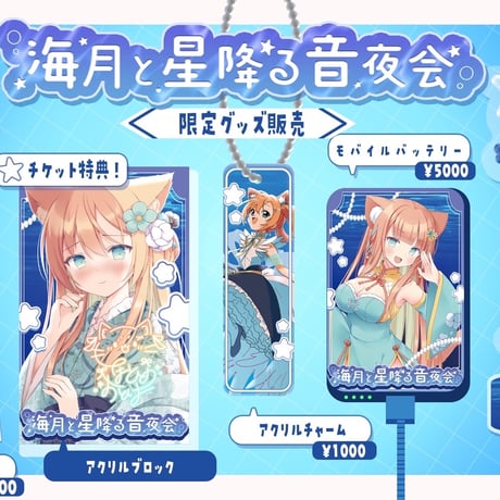 【1/9】海月と星降る音夜会　イベントチケット