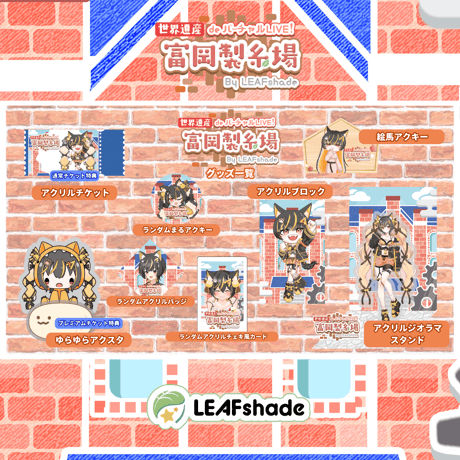 1/31 世界遺産deバーチャルLIVE!富岡製糸場ByLEAFshade　イベント限定グッズ「グループH」