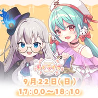 9/22 もぐライブ　チケット販売ページ