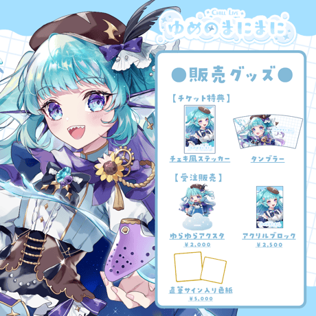【名古屋】6/6ゆめのまにまに 限定グッズ販売ページ