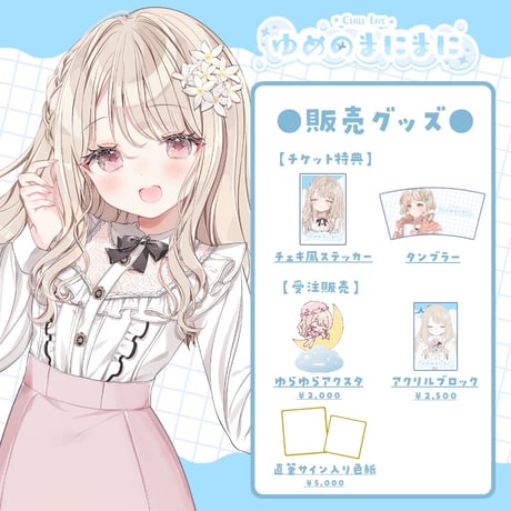 【名古屋】3/7 ゆめのまにまに 限定グッズ販売ページ
