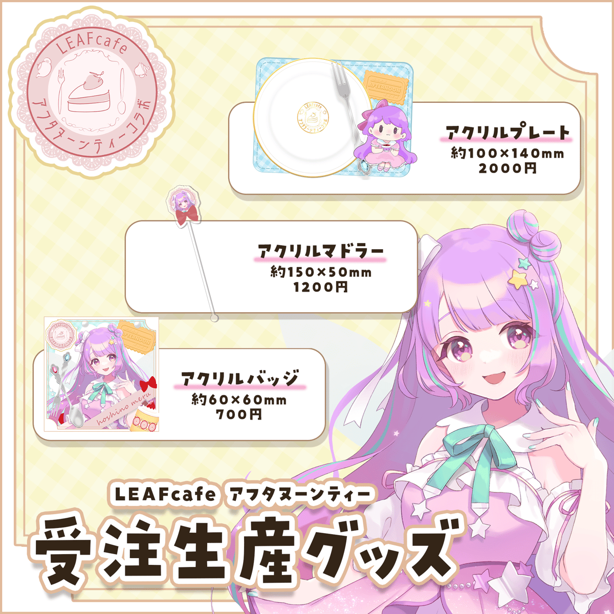 2/7 アフタヌーンティーコラボ グッズ | LEAFshade ONLINE STORE