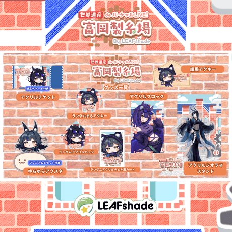 1/31 世界遺産deバーチャルLIVE!富岡製糸場ByLEAFshade　イベント限定グッズ「グループF」