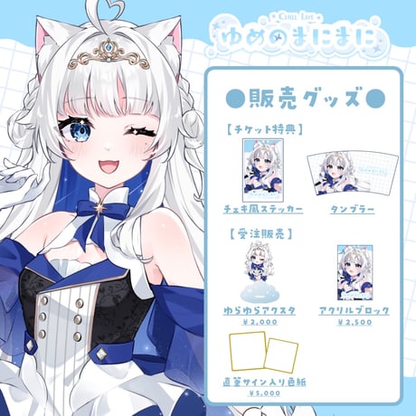 【名古屋】4/4 ゆめのまにまに 限定グッズ販売ページ