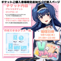 9/12 Vのアトリエ『チケット購入者限定』グッズチケット　姫宮くるは.ver