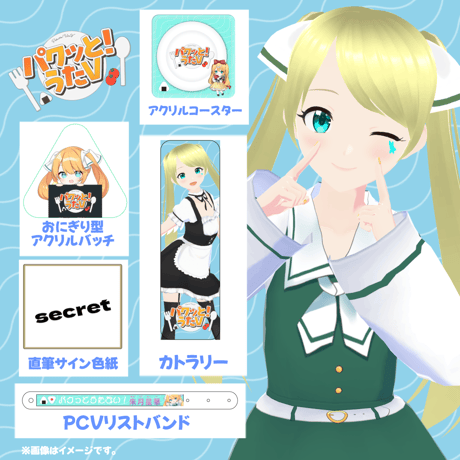 【LEAFcafe埼玉】4/5 パクっと！うたV グッズ販売ページ