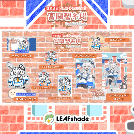 1/31 世界遺産deバーチャルLIVE!富岡製糸場ByLEAFshade　イベント限定グッズ「グループH」