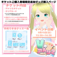 9/15 Vのアトリエ　『チケット購入者限定』グッズチケット