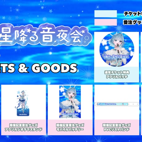 【6/19】海月と星降る音夜会　グッズ販売ページ