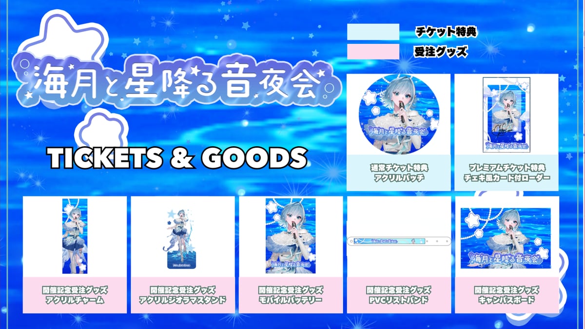6/19】海月と星降る音夜会 グッズ販売ページ | LEAFshade ONLINE STORE