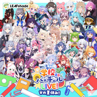 9/6 学校deバーチャルLIVE! Vの夏休み　イベントチケット