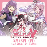 3/15 でらみゅ～じっくぶいっ チケット販売ページ