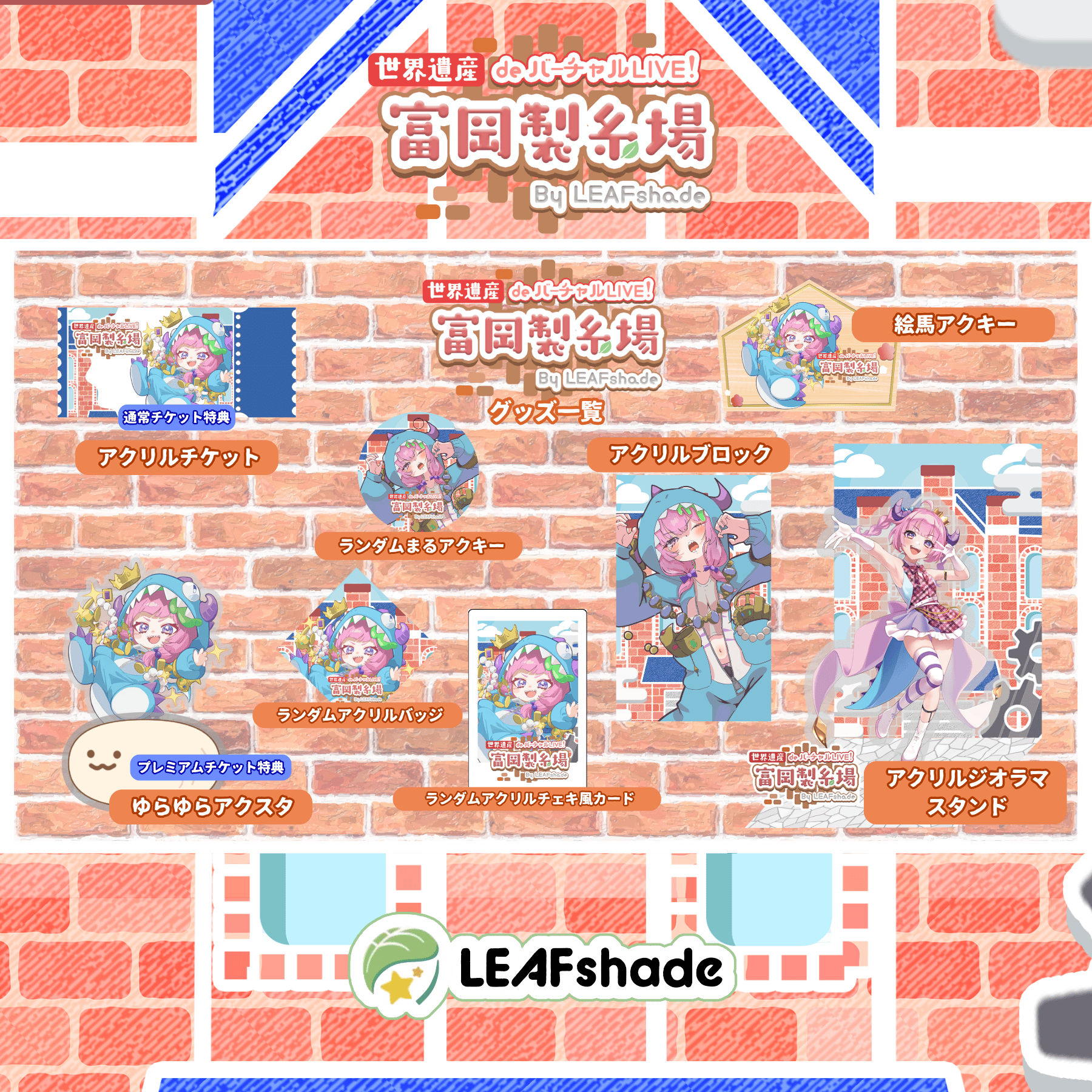 2/1 世界遺産deバーチャルLIVE!富岡製糸場ByLEAFshade イベント限定