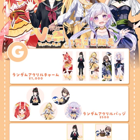 【11/1.11/2】V学祭オンライングッズ