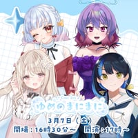 【名古屋】3/7 ゆめのまにまに チケット販売ページ
