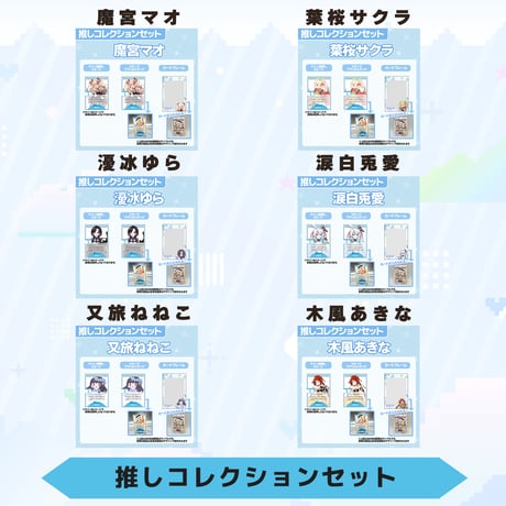 VoV 推しコレクションセット　Vol.5