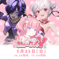 5/25 でらみゅ～じっくぶいっ チケット販売ページ