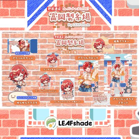 1/31 世界遺産deバーチャルLIVE!富岡製糸場ByLEAFshade　イベント限定グッズ「グループA」