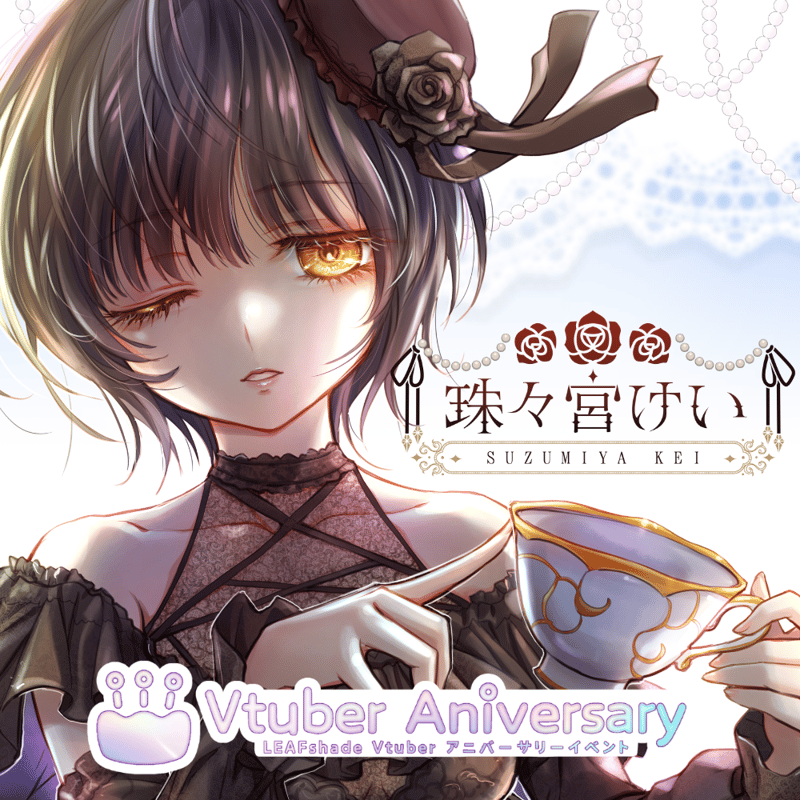 ノンアルコールドリンク】珠々宮けい～VTuberアニバーサリーイベント