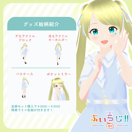 【ぶいらじ!!限定グッズ】2025-6-8 放送グループ