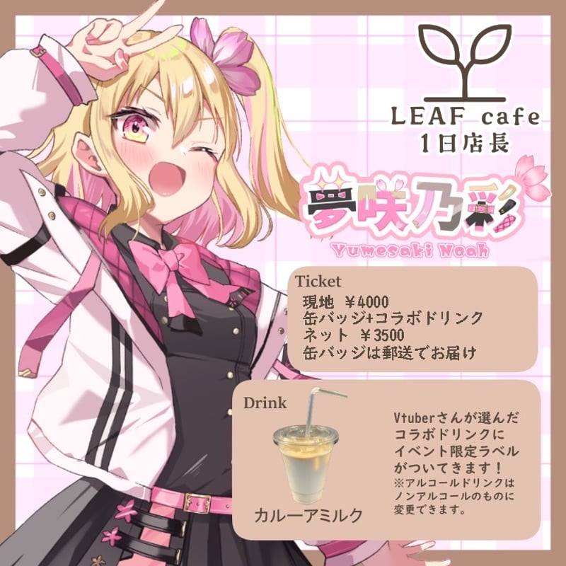 12/1 LEAFcafe 1日店長イベントチケット | LEAFshade ONLINE S